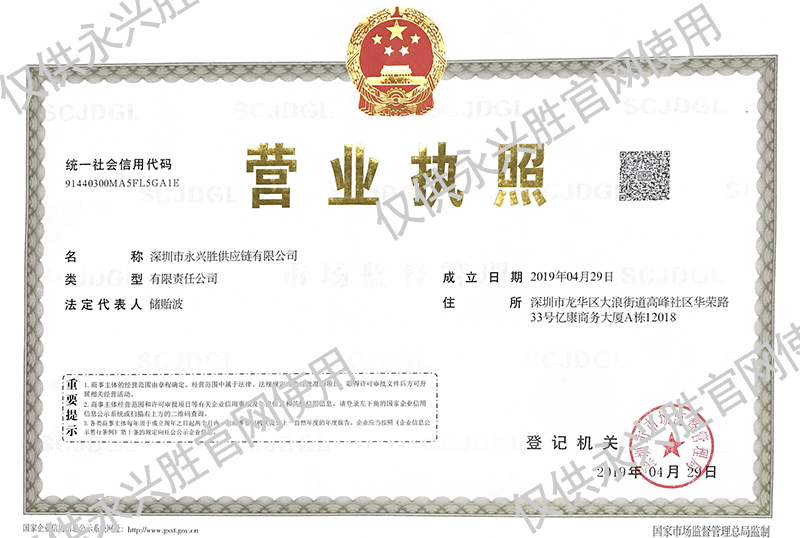 永兴胜供应链有限公司营业执照