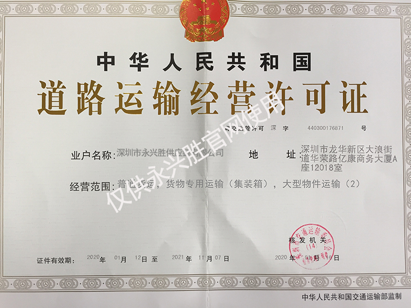 深圳市永兴胜供应链有限公司道路运输许可证