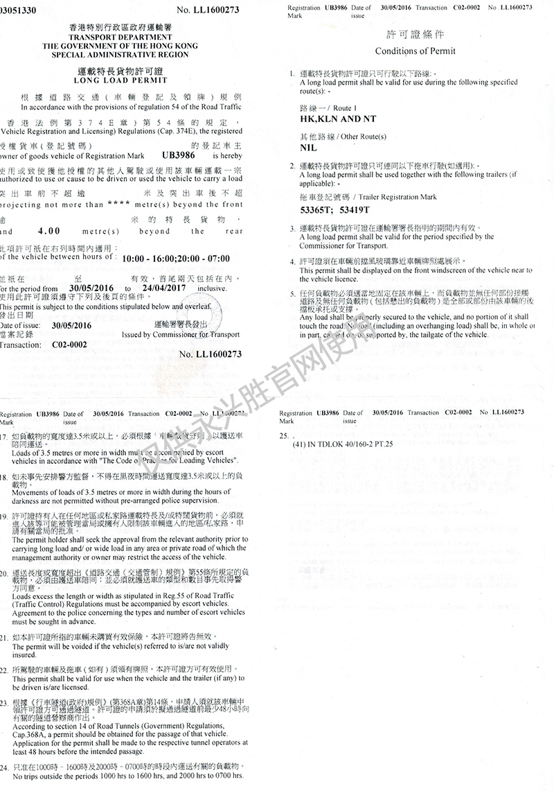 永兴胜供应链香港运输署超长货物运输许可证：长货物运输许可证：